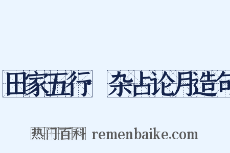 田家五行·杂占论月造句是什么意思的图片
